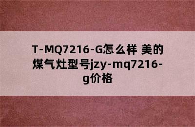 美的灶具JZY/T-MQ7216-G怎么样 美的煤气灶型号jzy-mq7216-g价格